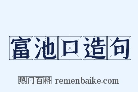 富池口造句是什么意思的图片